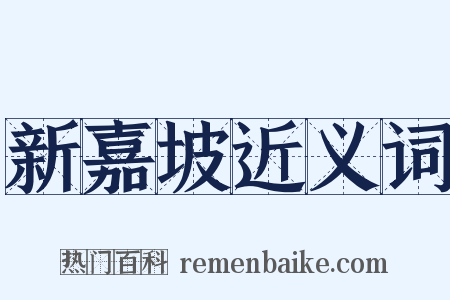 新嘉坡近义词是什么意思的图片